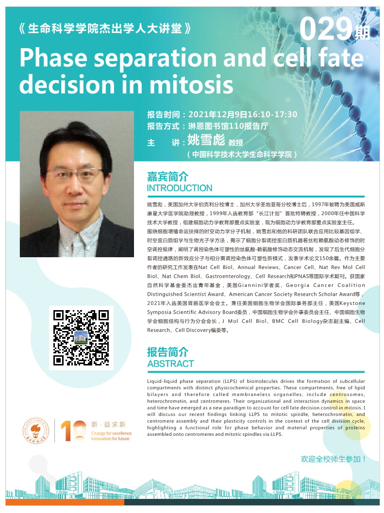第029期杰出学人大讲堂.png